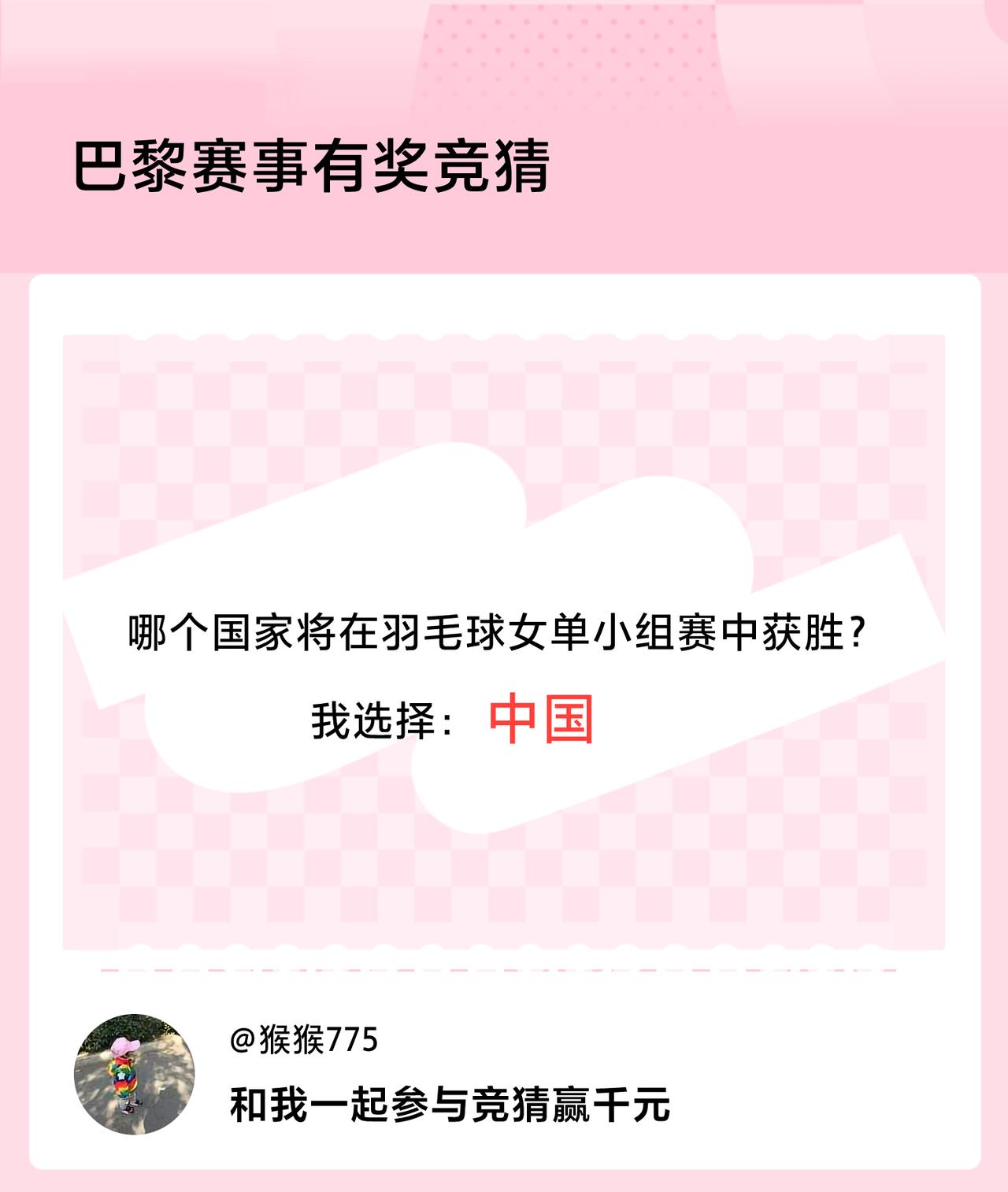#巴黎赛事有奖竞猜#哪个国家将在羽毛球女单小组赛中获胜？我选择：中国，竞猜赢千元