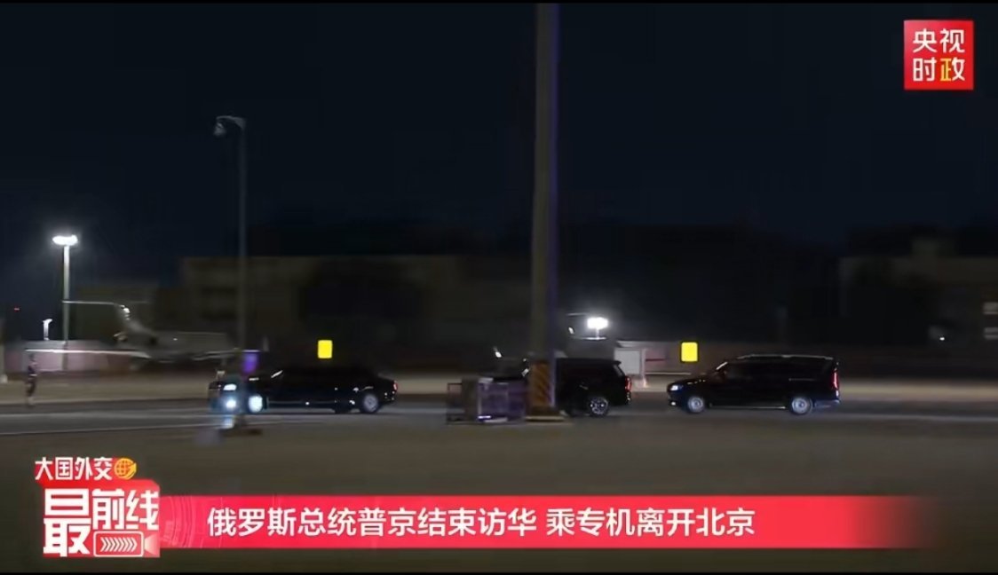 【普京离京】普京结束访华 19号晚上到达，20号晚上离开，和我们签署了两个重要申