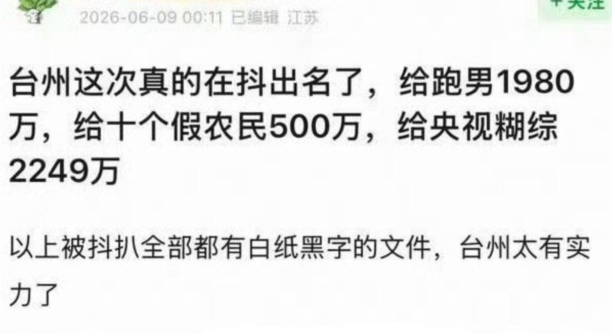 妈呀，台州这次出大名了，给跑男1980万，给十个勤天500万，给ys糊总2249