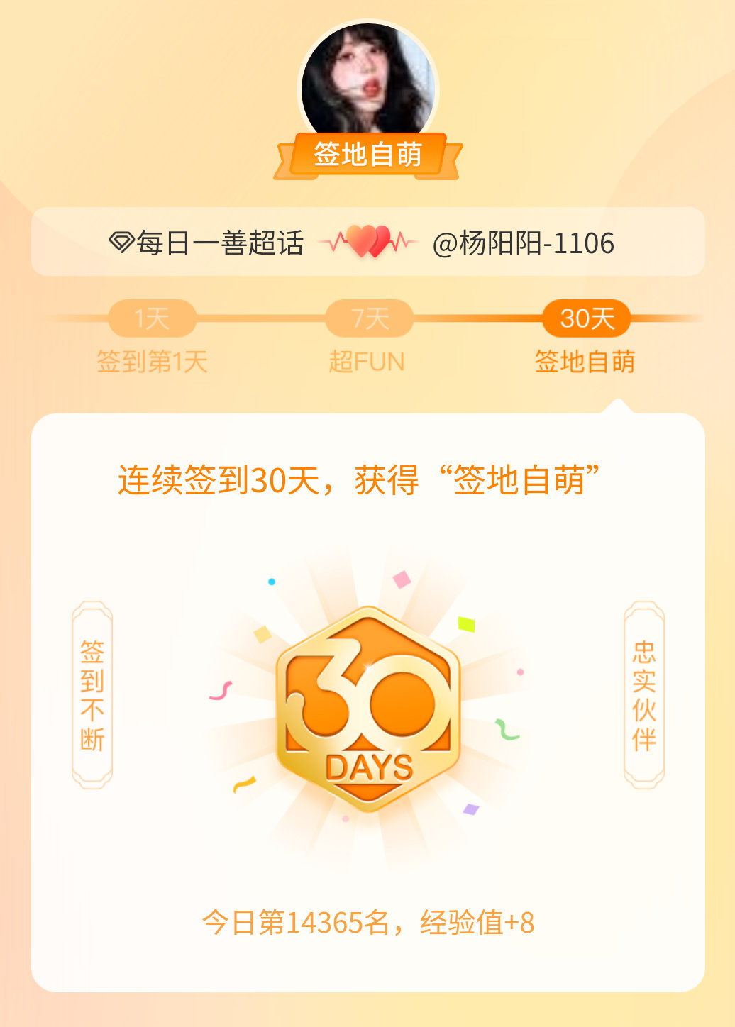 每日一善我在每日一善连续签到30天，获得了“签地自萌”头衔，发帖纪念