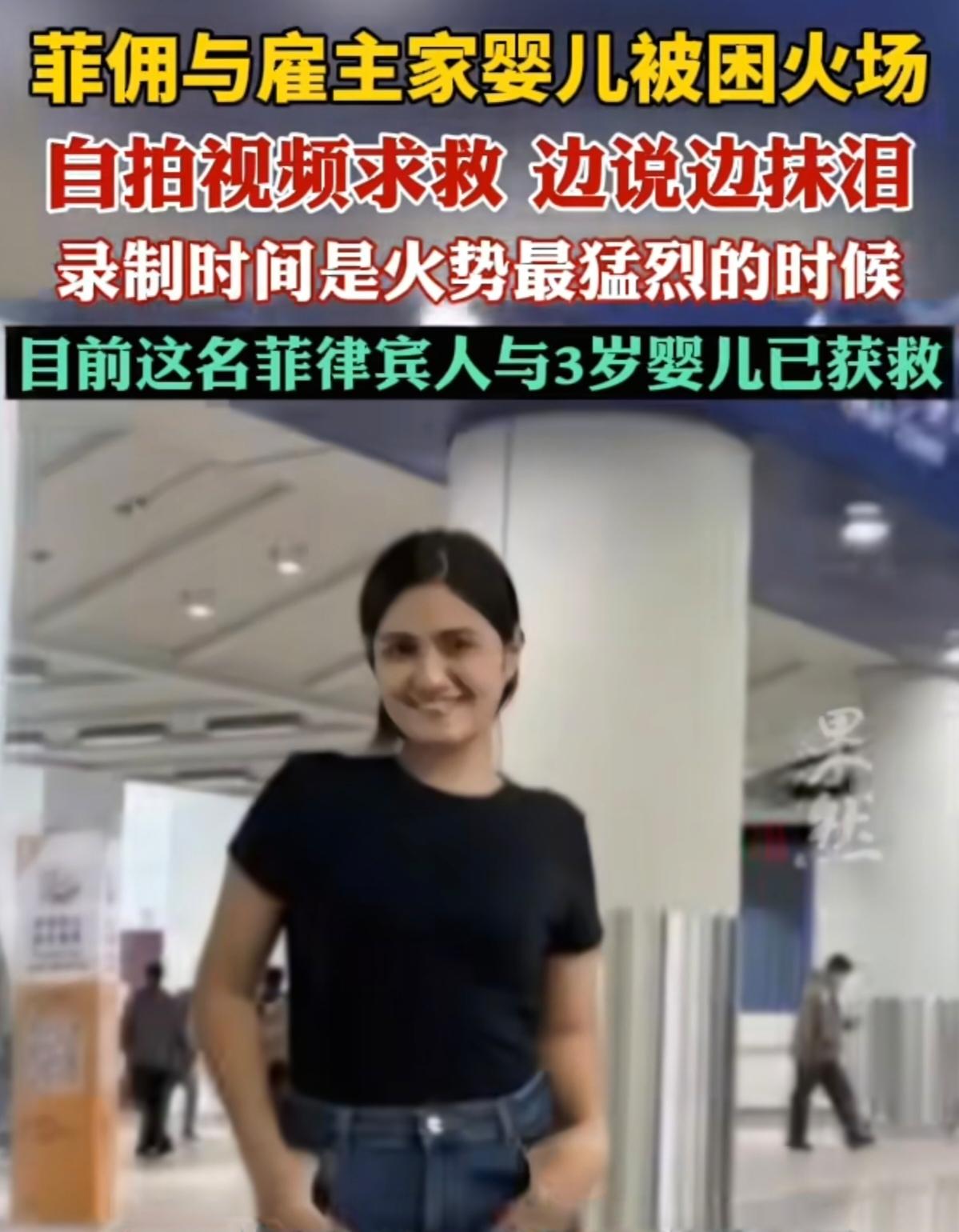 刚刷到那个菲佣护婴的视频，
眼泪直接绷不住了。
大火蔓延时，她没半点犹豫，用单薄