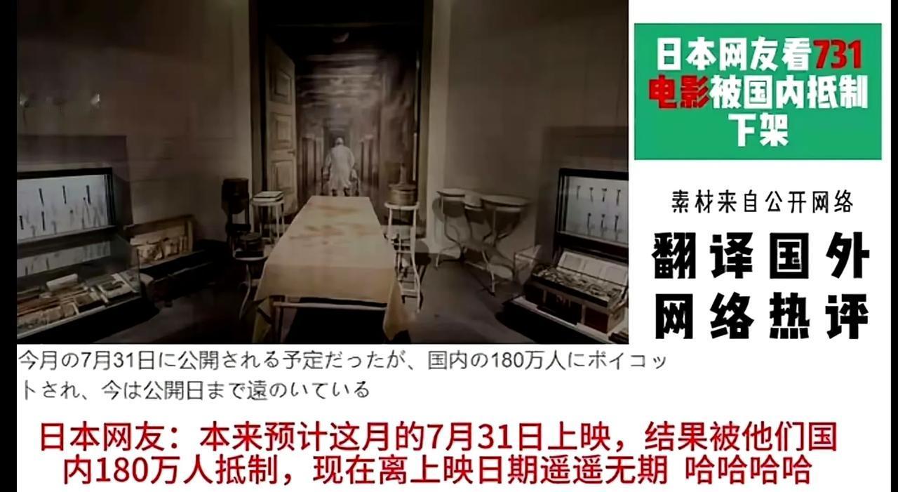 电影《731》今天未能如期上映，不仅让广大观众失望，更糟糕的是，此事还被日本网民