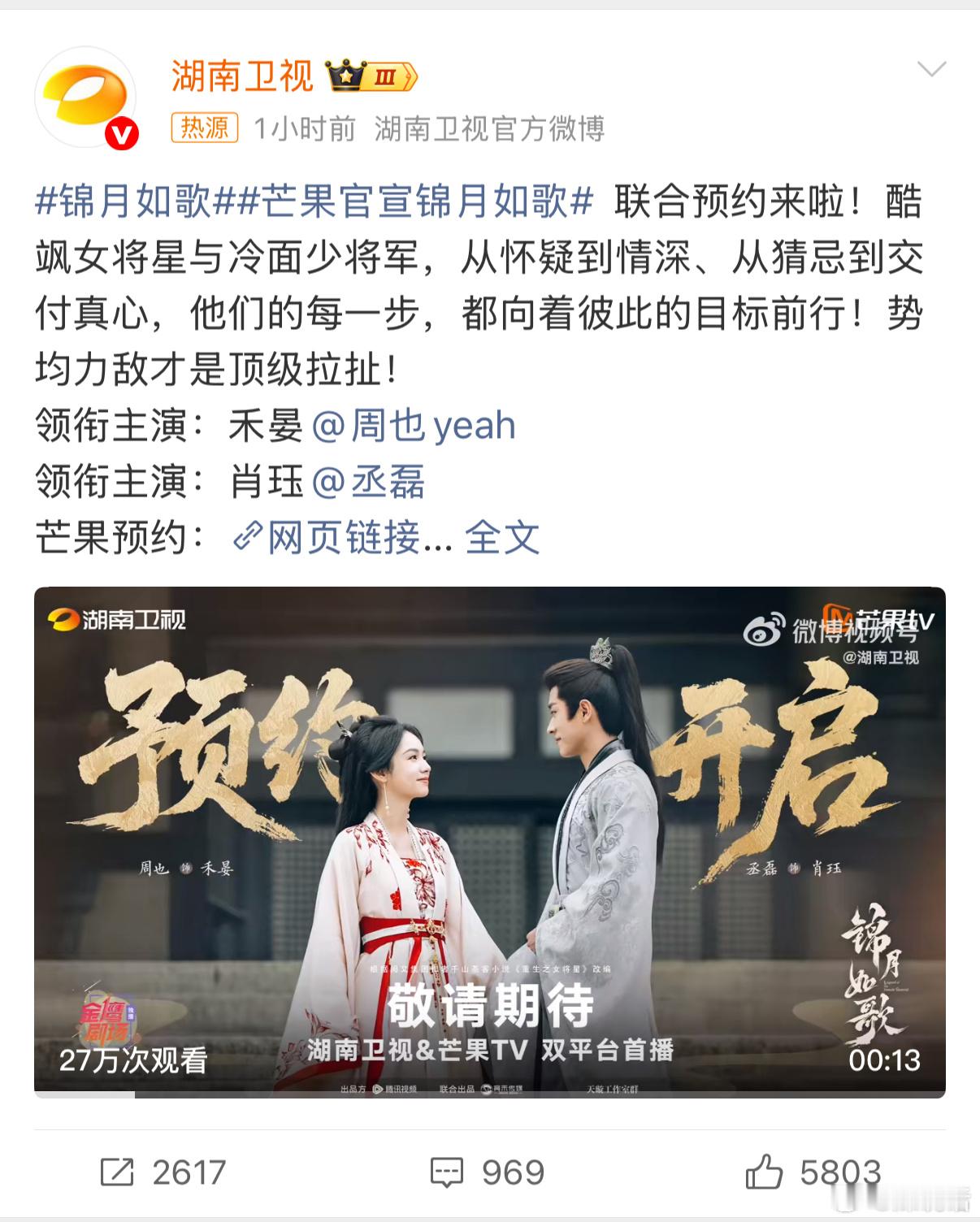 家人们，芒果又有大动作！由周也、丞磊领衔主演的古装大剧《锦月如歌》以 “女将重生