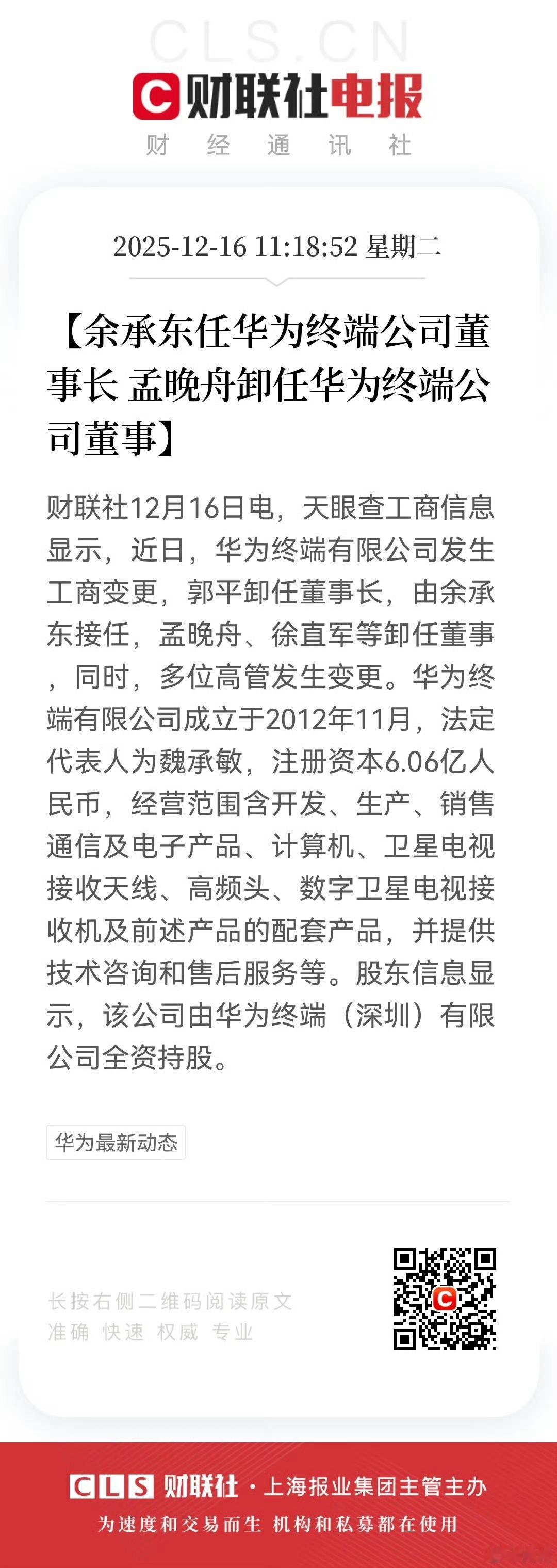 余承东任华为终端公司董事长 华为终端又动了！余总接棒当董事长，孟晚舟卸任董事，这