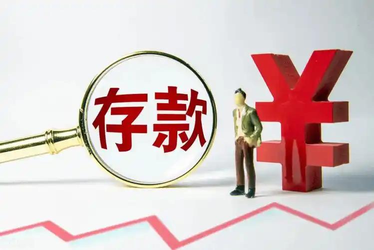 2026年起，存款正面临三大变化：利率“1时代”、计息新规、资金搬家。低息与规范
