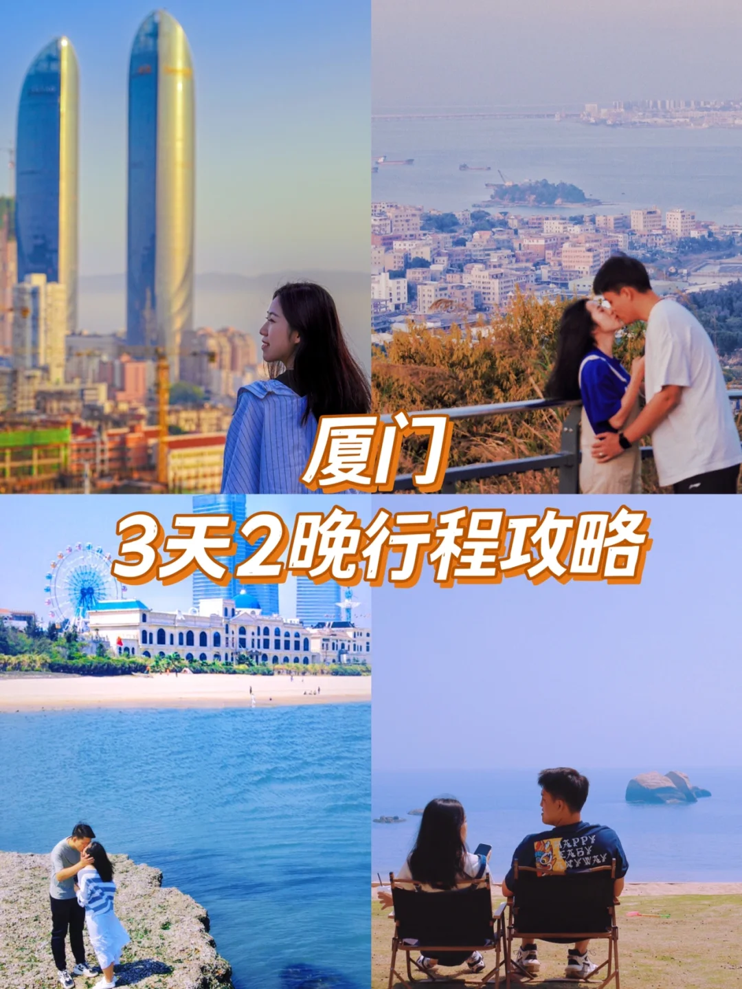 厦门旅游｜3天2晚行程攻略｜滨海城市的浪漫💕