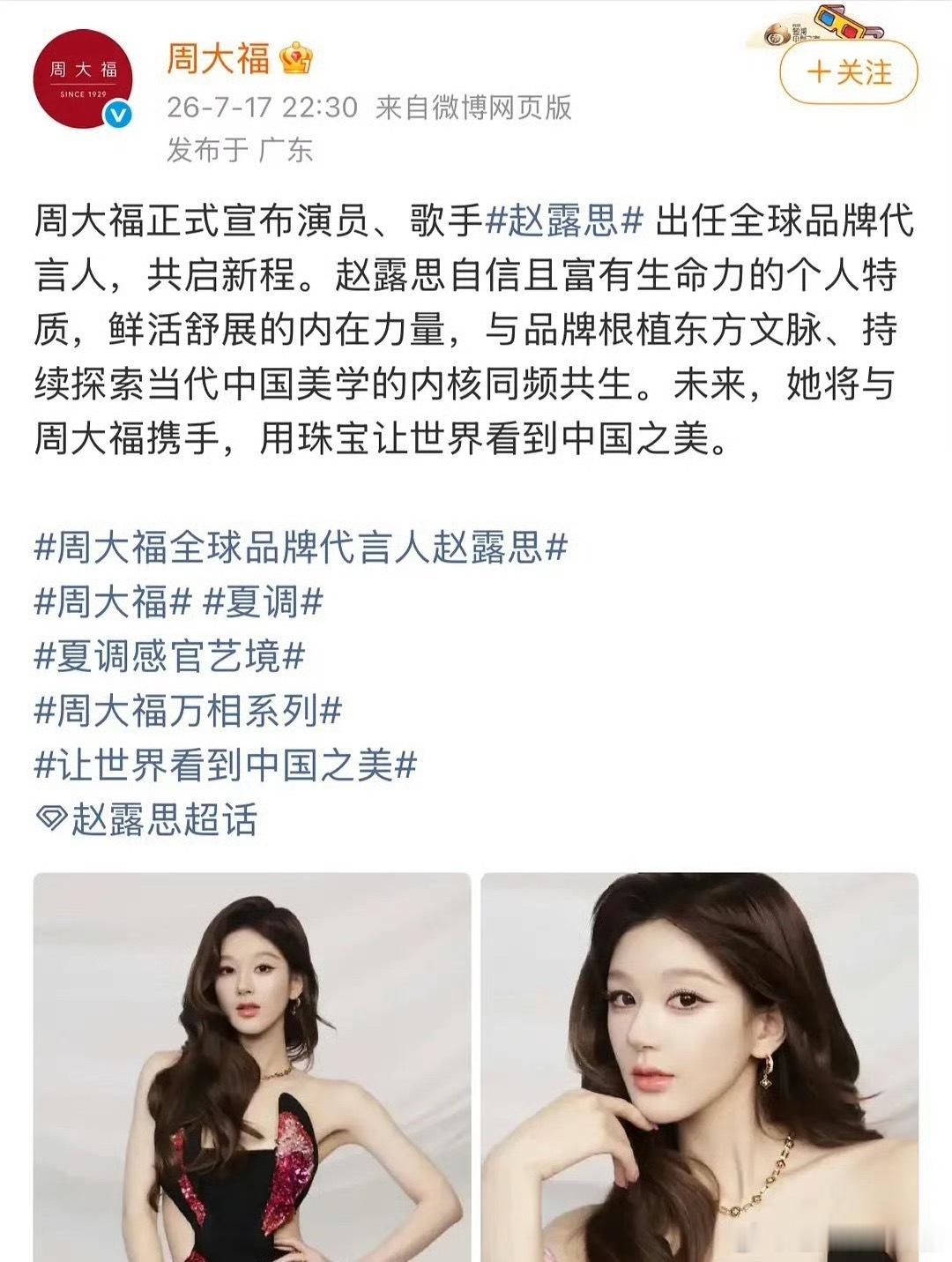 赵露思拿下了周大福全球品牌代言人，这商务在女明星里也算数一数二的了 