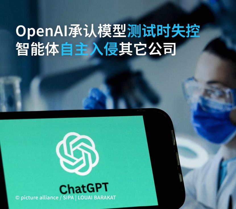 OpenAI称，在评估旗下AI模型的网络攻防能力时，被测试的模型意外“自作主张”