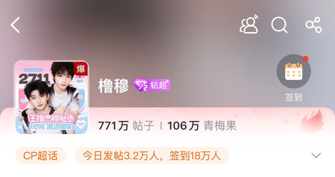 橹穆超话又爆了 橹穆超话又爆了，已经连续两天爆，这热度📈 醒图 橹穆