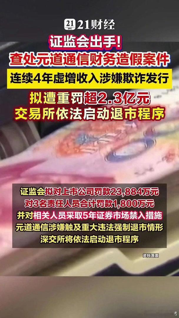 证监会查处元道通信财务造假案件近日，证监会对元道通信股份有限公司财务造假案件作出