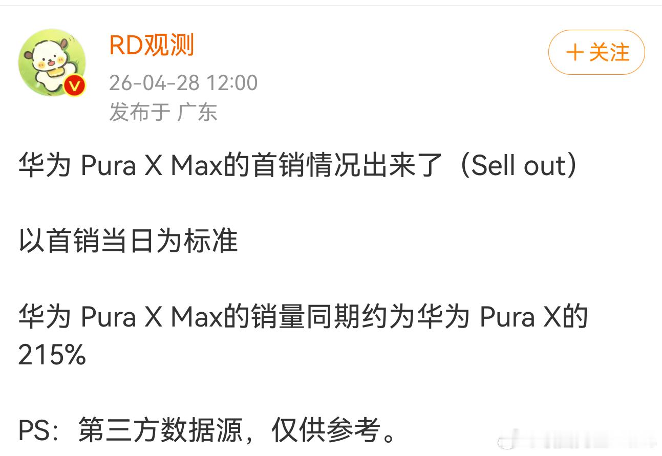 华为PuraXMax销量超puraX，应该是意料之中的事