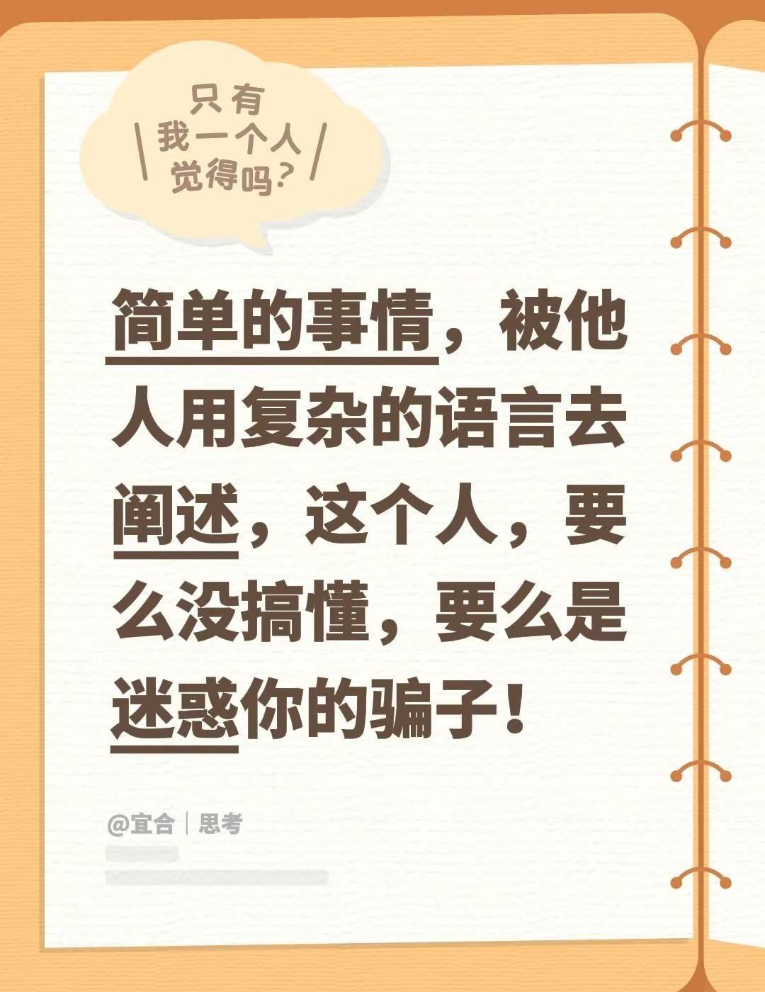 识破。简单的事情，被他人用复杂的语言去阐述，这个人，要么没搞懂，要么是迷惑你的骗