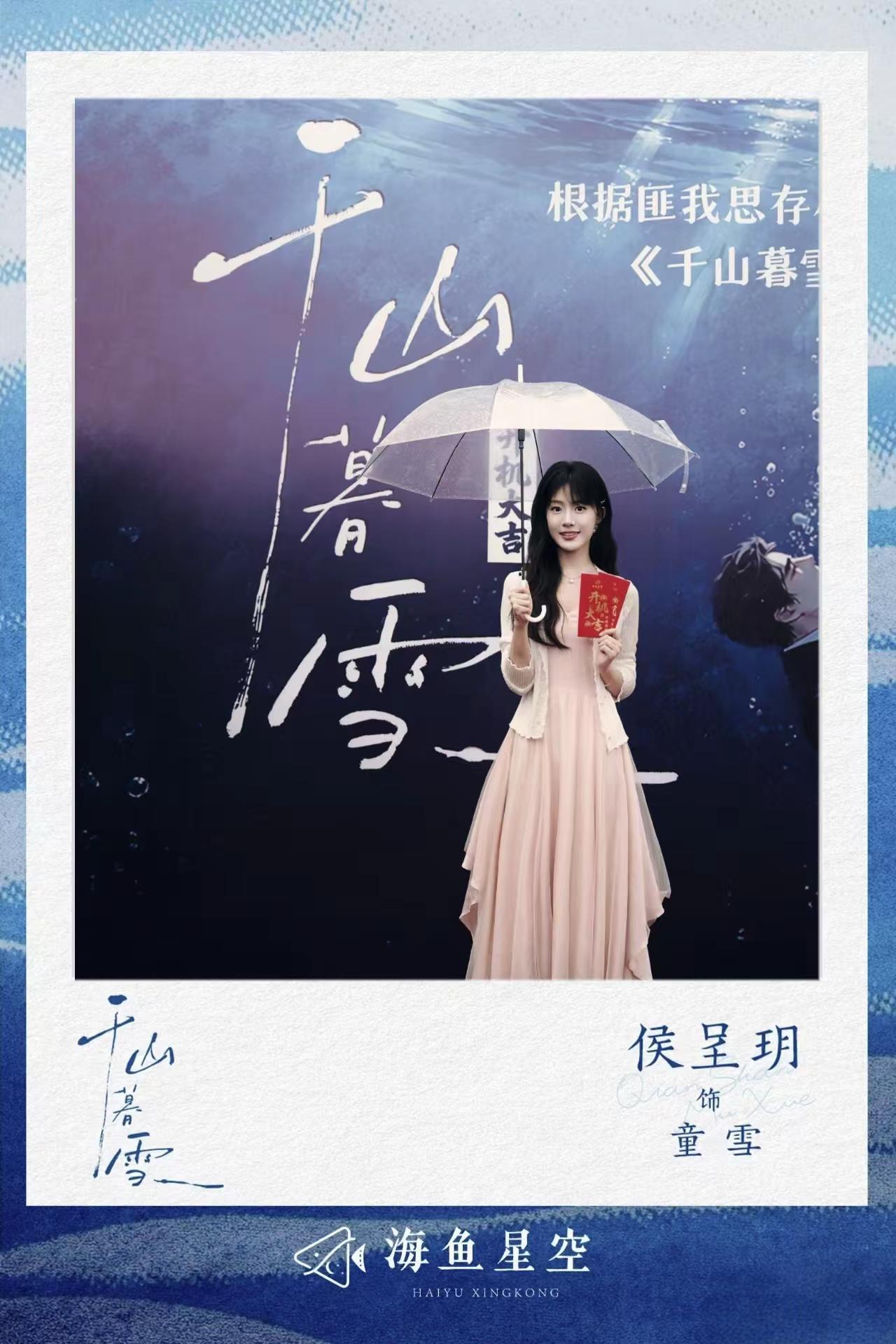 《千山暮雪》开机大吉！cr：海鱼星空🧣@演员-侯呈玥 @沉思ChenSi