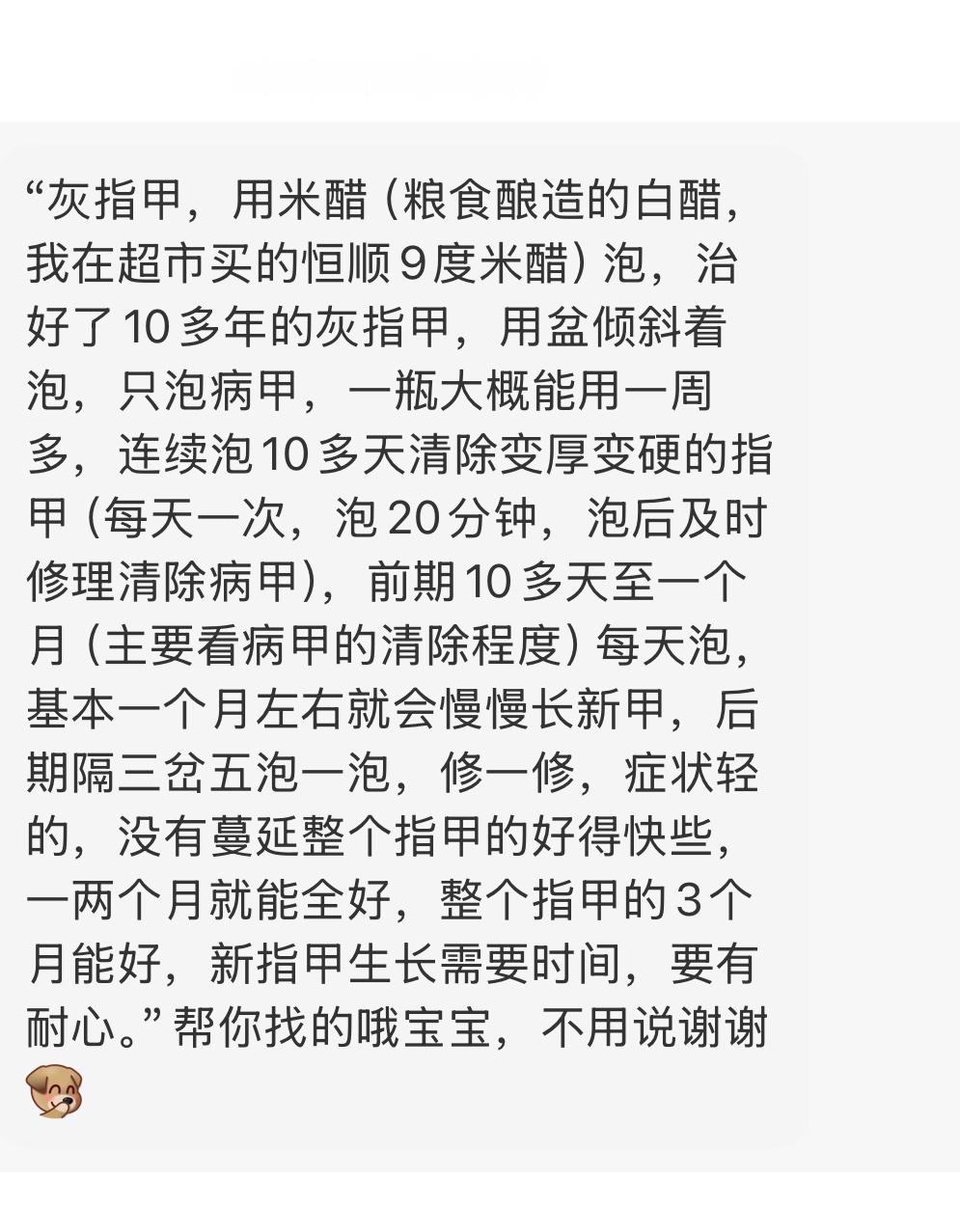 “灰指甲，用米醋（粮食酿造的白醋，我在超市买的恒顺9度米醋）泡，治好了10多年的