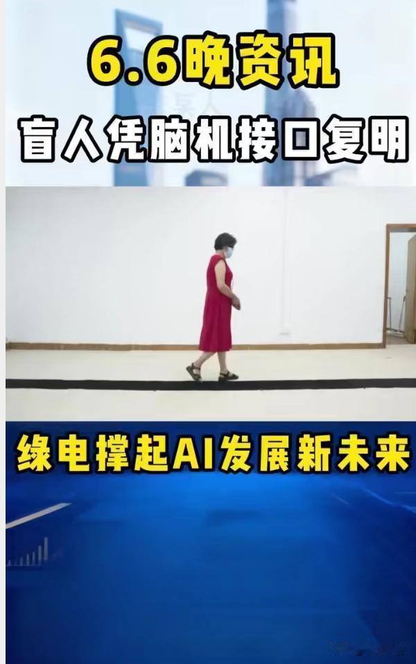 盲人脑机接口复明：0.1的视力，1.0的意义
国内首例，视力峰值0.1——看起来