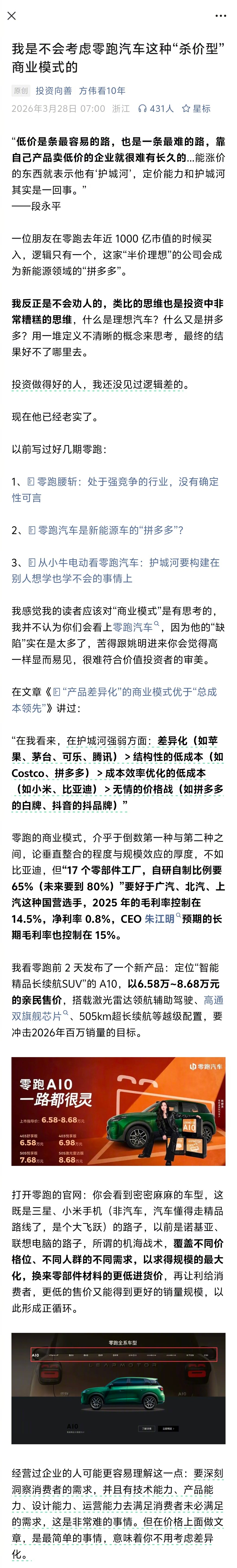 这篇分析零跑的文章，分析得挺好的。 