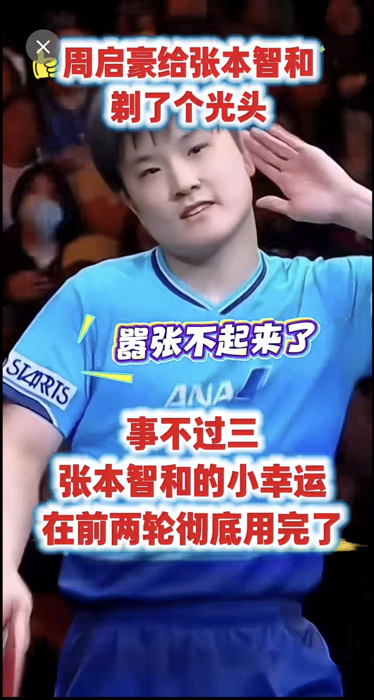 张本智和OUT！被周启豪剃了个光头！