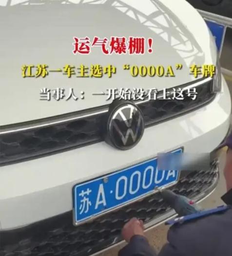 运气爆棚！江苏一车主选中0000A车牌，当事人：一开始没看上这号
 
1月5日，