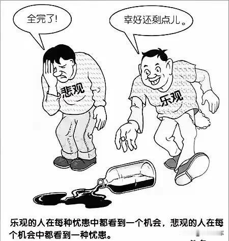 有没有发现：任何事情都是有两面性的，乐观的人始终看到事务的对自己有利的一面，而悲