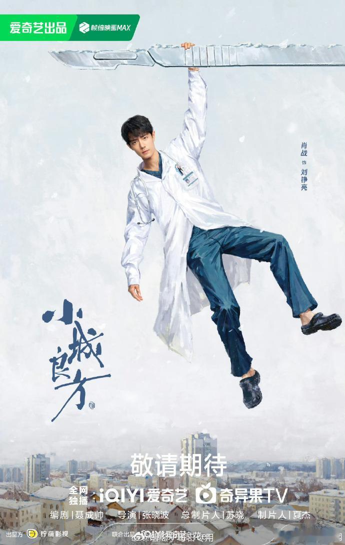 肖战新剧单独官宣小城良方单独官宣肖战 台词藏深意！“次优解即最优解”，肖战演绎的