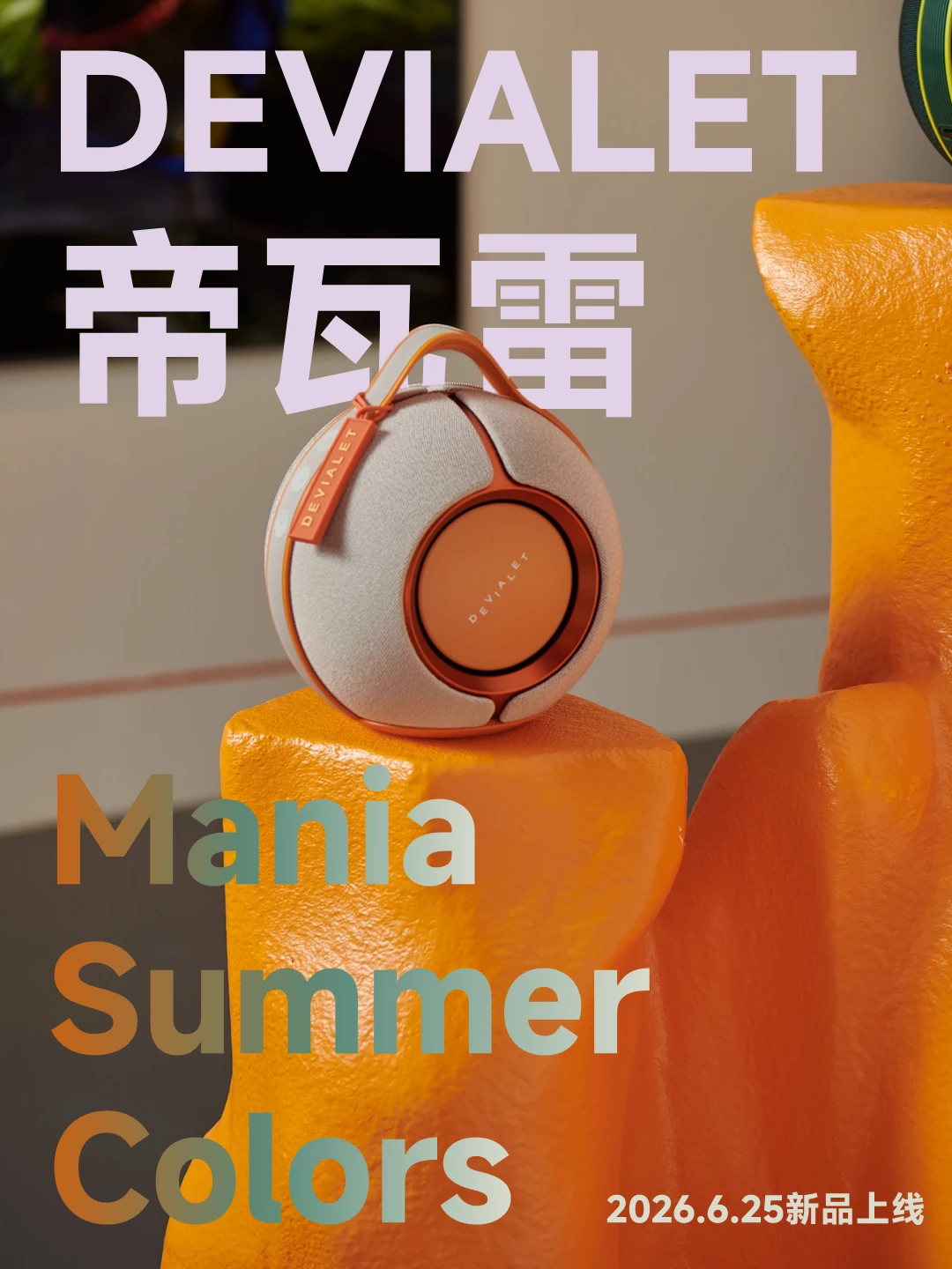 DEVIALET新品上线｜Mania Summer Colors