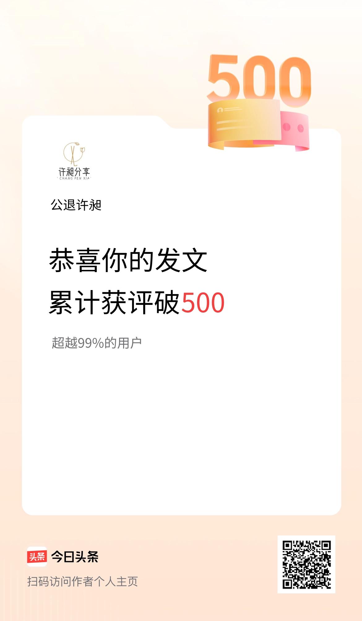 我在头条累计获评论量破500啦！