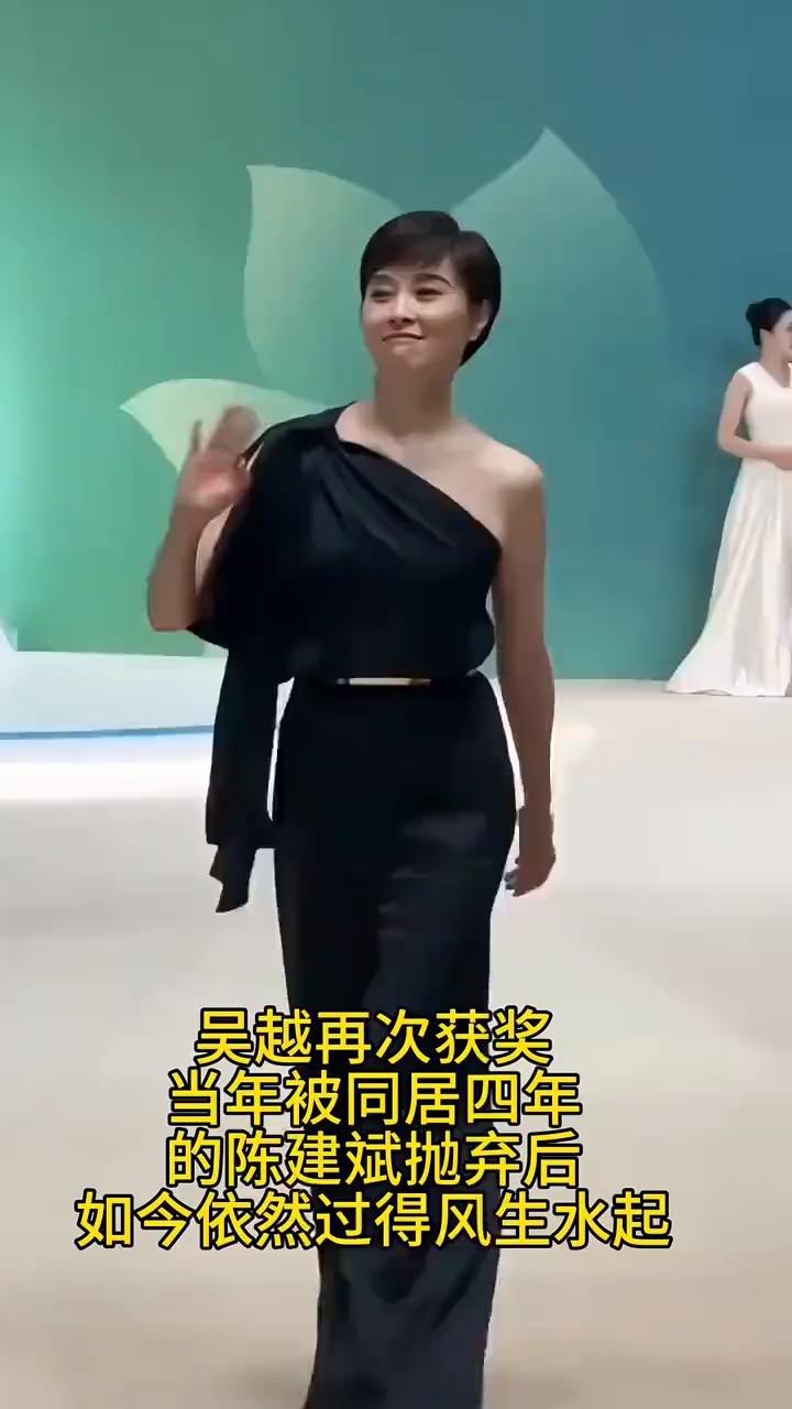 吴越再次获奖，当年被同居四年的陈建斌抛弃后，如今依然过得风生水起。