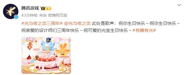 #光与夜之恋又被宠了# 又幸福了光宝~​腾家军全体出动送祝福，真就腾讯嫡女啊！连