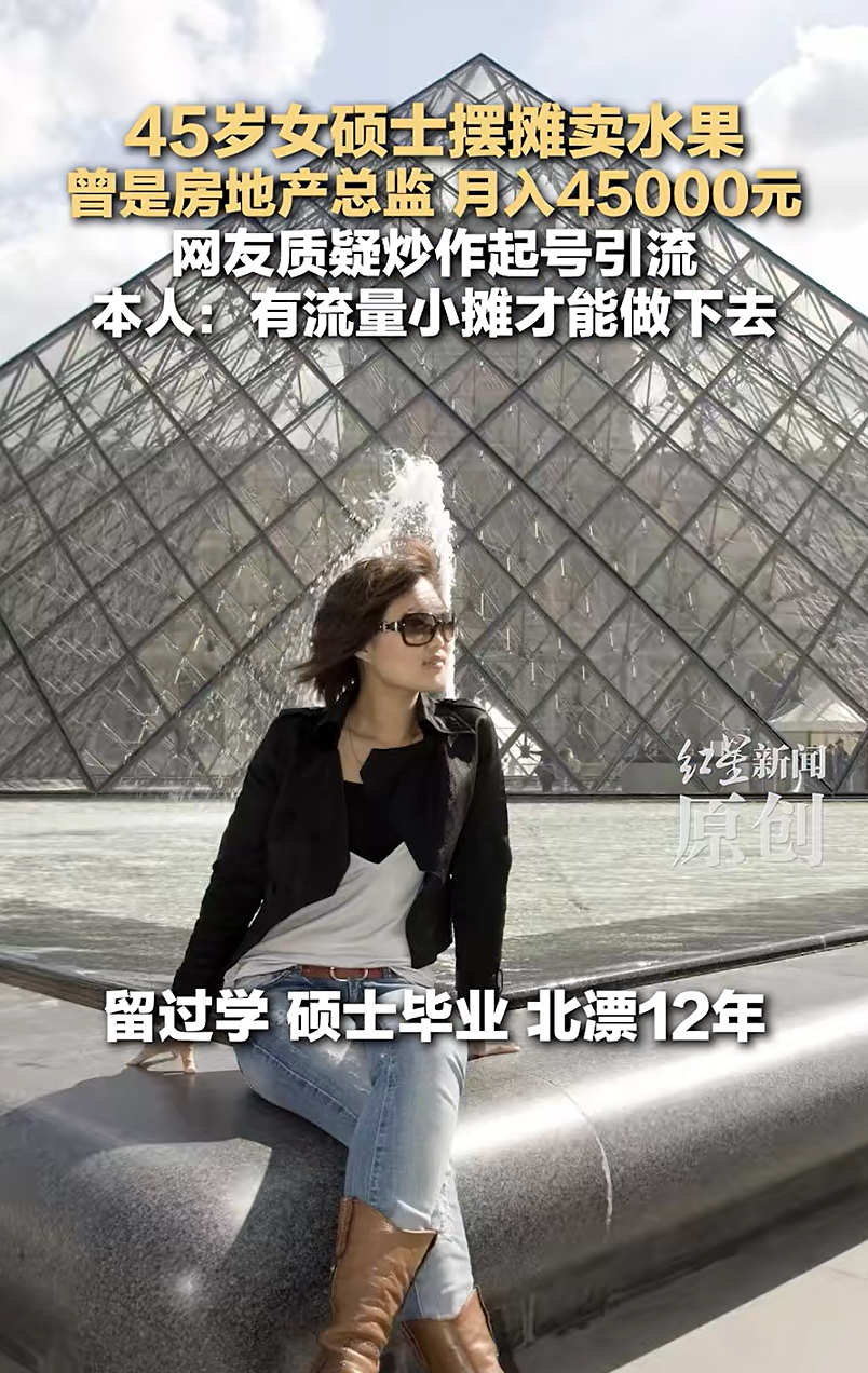 “45岁女硕士摆摊卖水果”，自称曾是房地产总监月入4万5；网