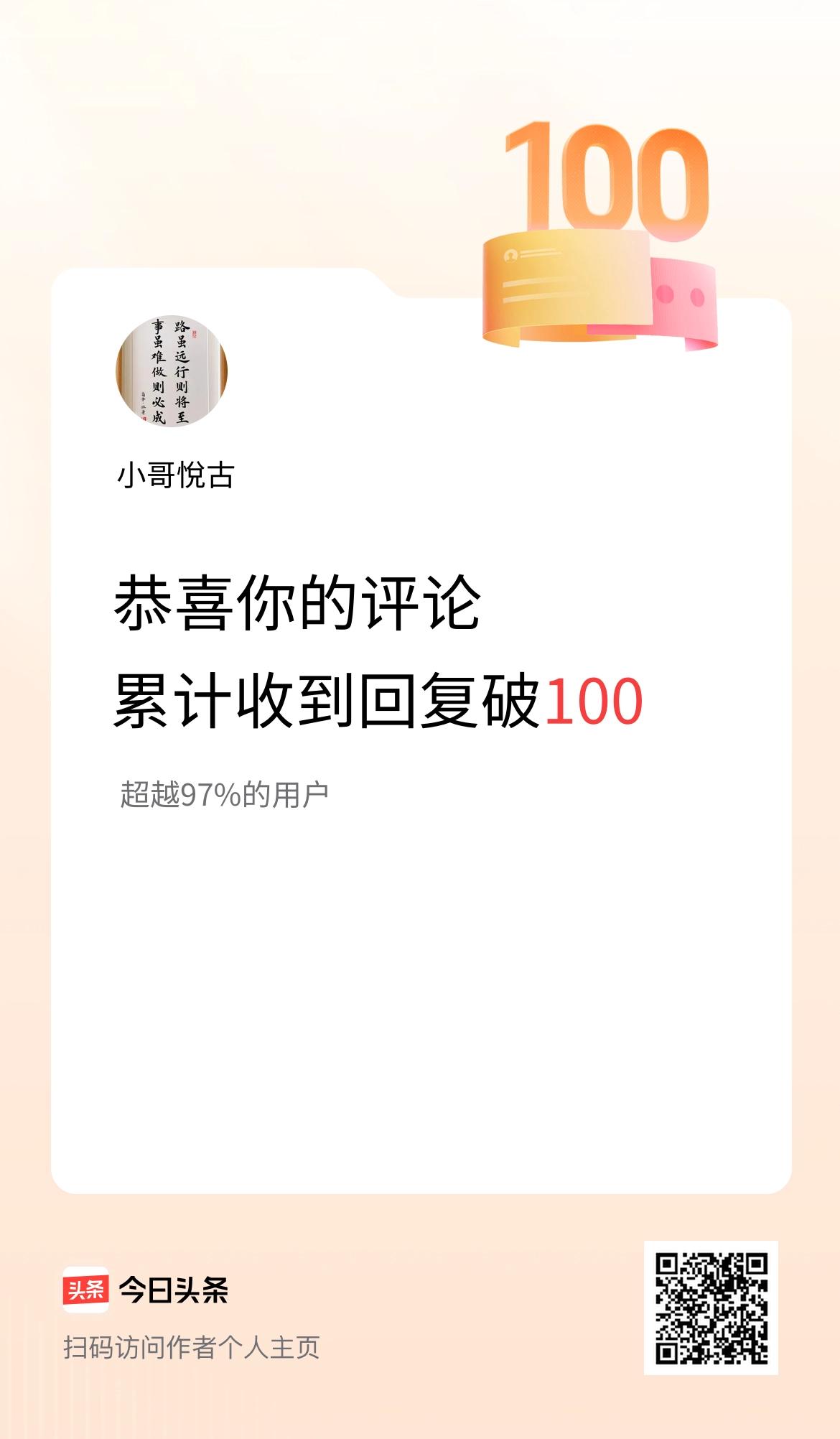 我在头条的评论累计被回复100次啦！