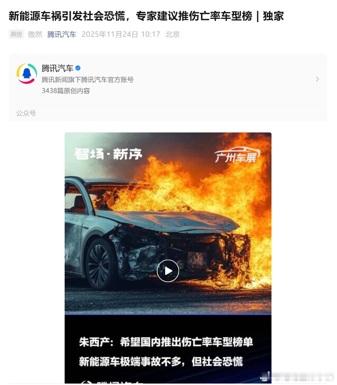 腾讯新闻：新能源车祸引发社会恐慌，专家建议推伤亡率车型榜同济大学汽车学院教授朱西