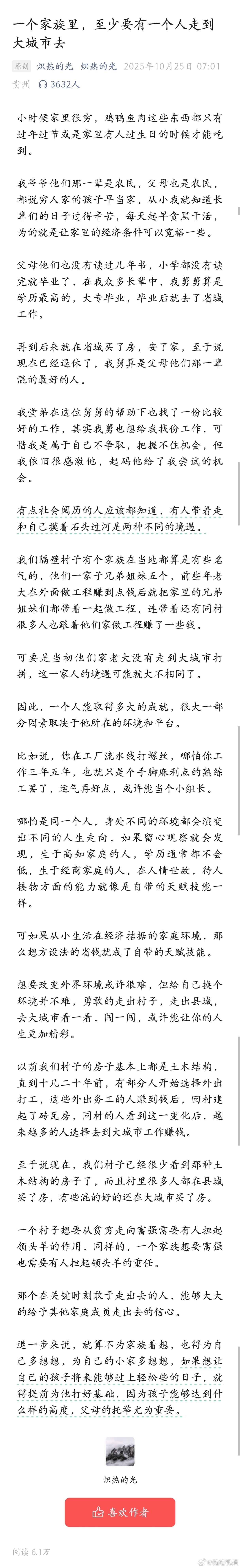 一个家族里，至少要有一个人走到大城市去。 ​​​