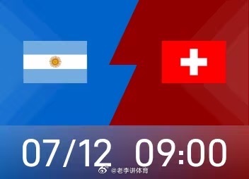 北京时间7月12日9时，世界杯1/4决赛，阿根廷将和瑞士在堪萨斯城体育场展开较量