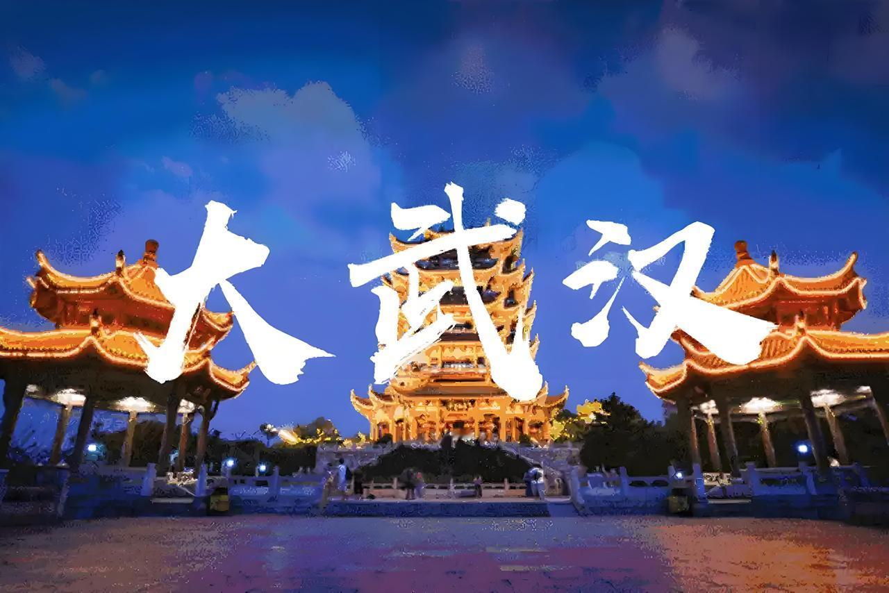 黄石毗邻大武汉,如何融入大武汉? 黄石毗邻大武汉，融入大武汉步伐稳健。在公共服务