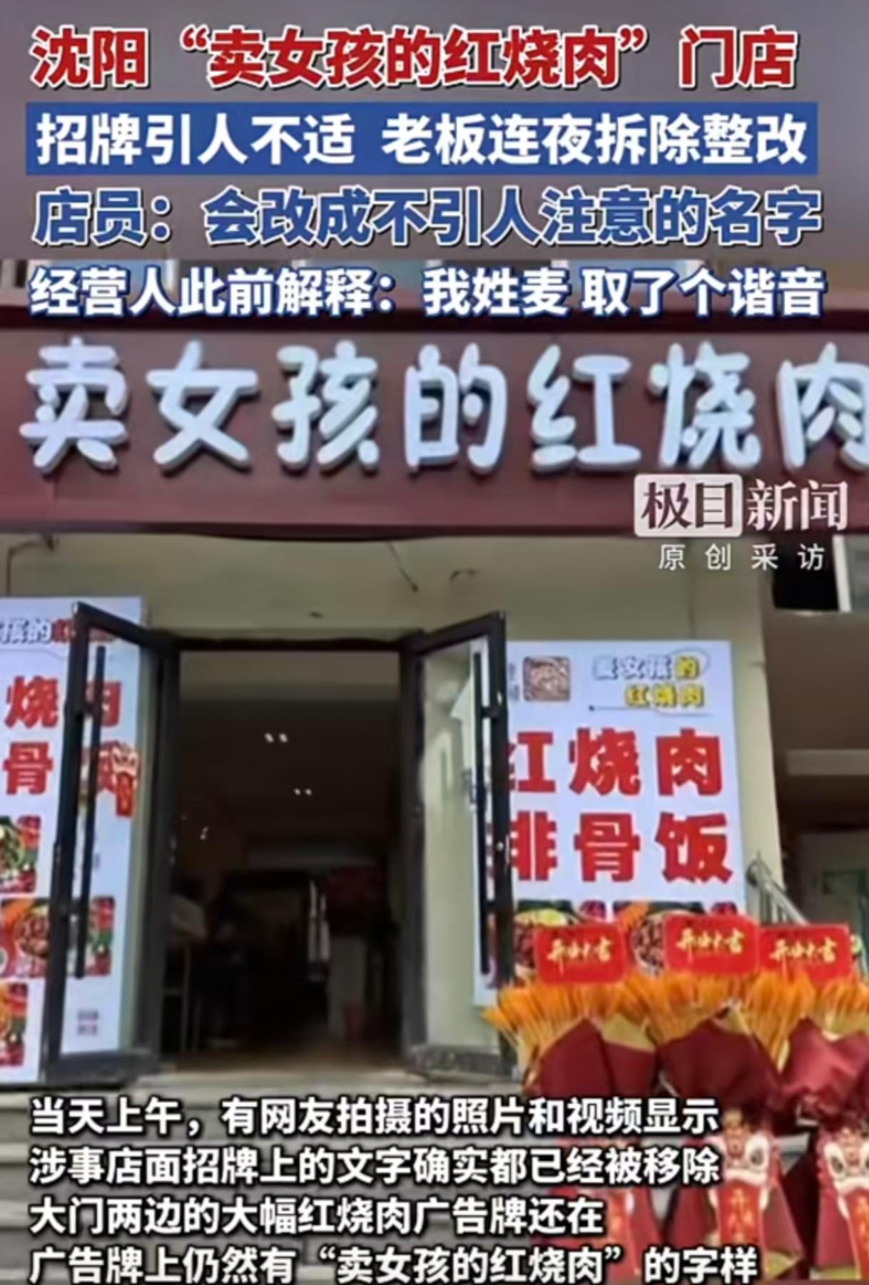 竟敢用“卖女孩的红烧肉”做店名！做生意应该多些诚实守信，少些哗众取宠
 
沈阳“
