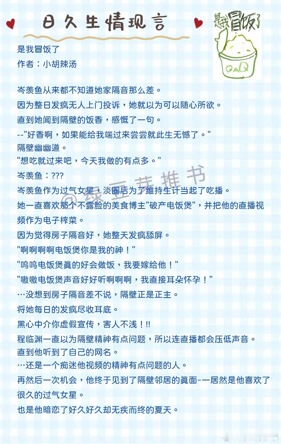 🌻日久生情现言：下个拐角是春天！《是我冒饭了》作者：小胡辣汤《春山可望》作者：