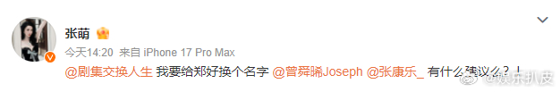 张萌要给郑好换个名字，问曾舜晞张康乐有什么建议。张康乐：叫林桉[doge] 曾舜
