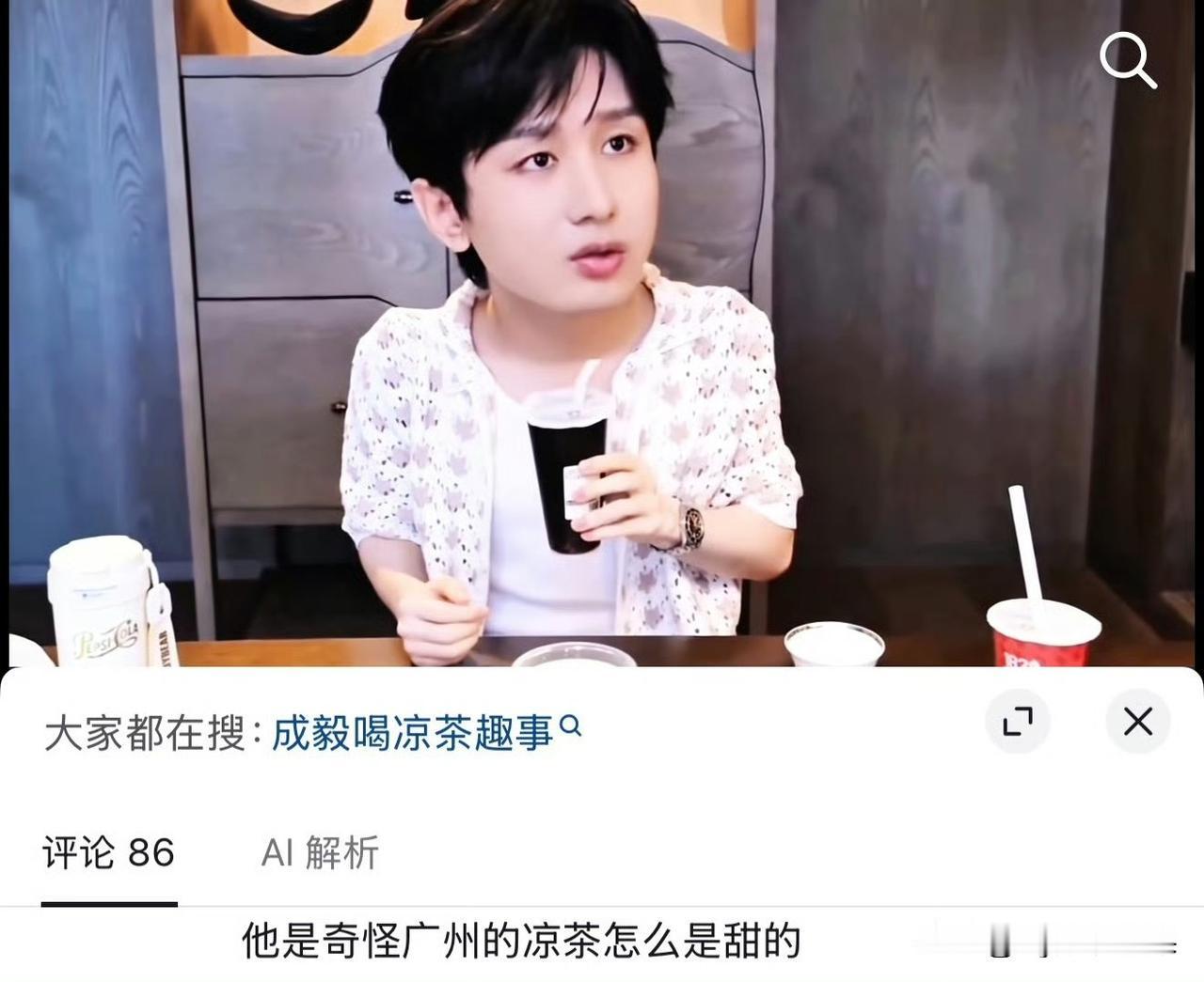 又刷到这个可可爱爱的成毅了，成毅在广州吃早茶，拿着一杯凉茶喝，都知道广东的凉茶是