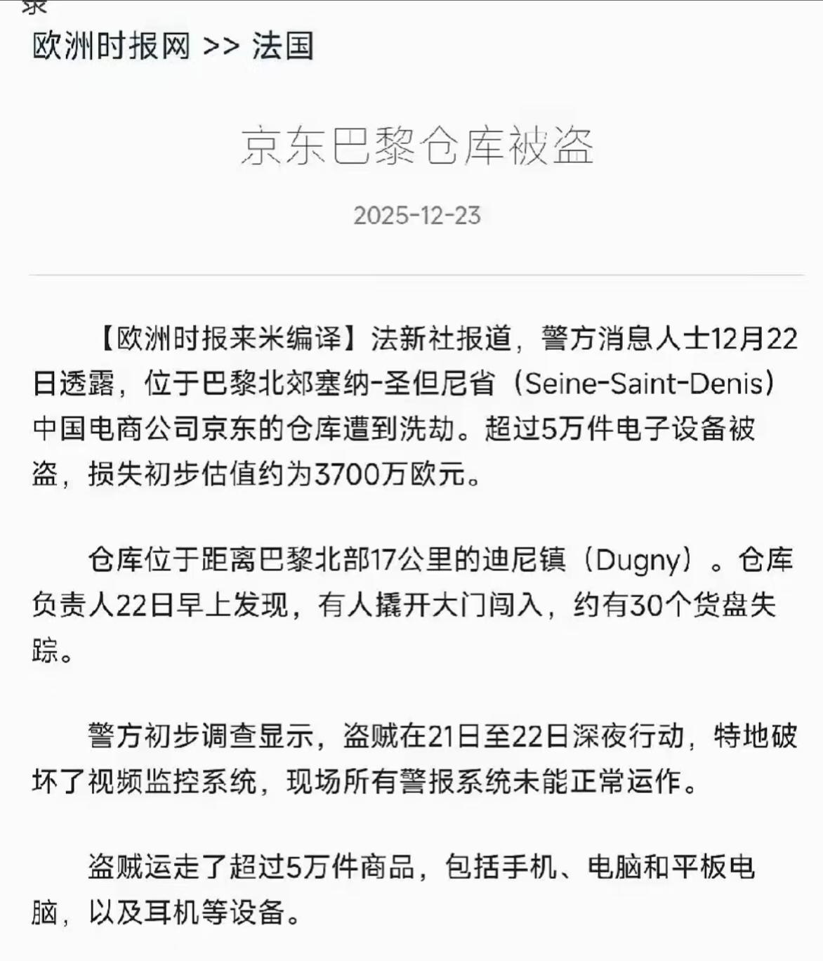 京东的法国巴黎仓库被抢了？

不偷不叫法兰西，不抢不叫意大利，又偷又抢英吉利——