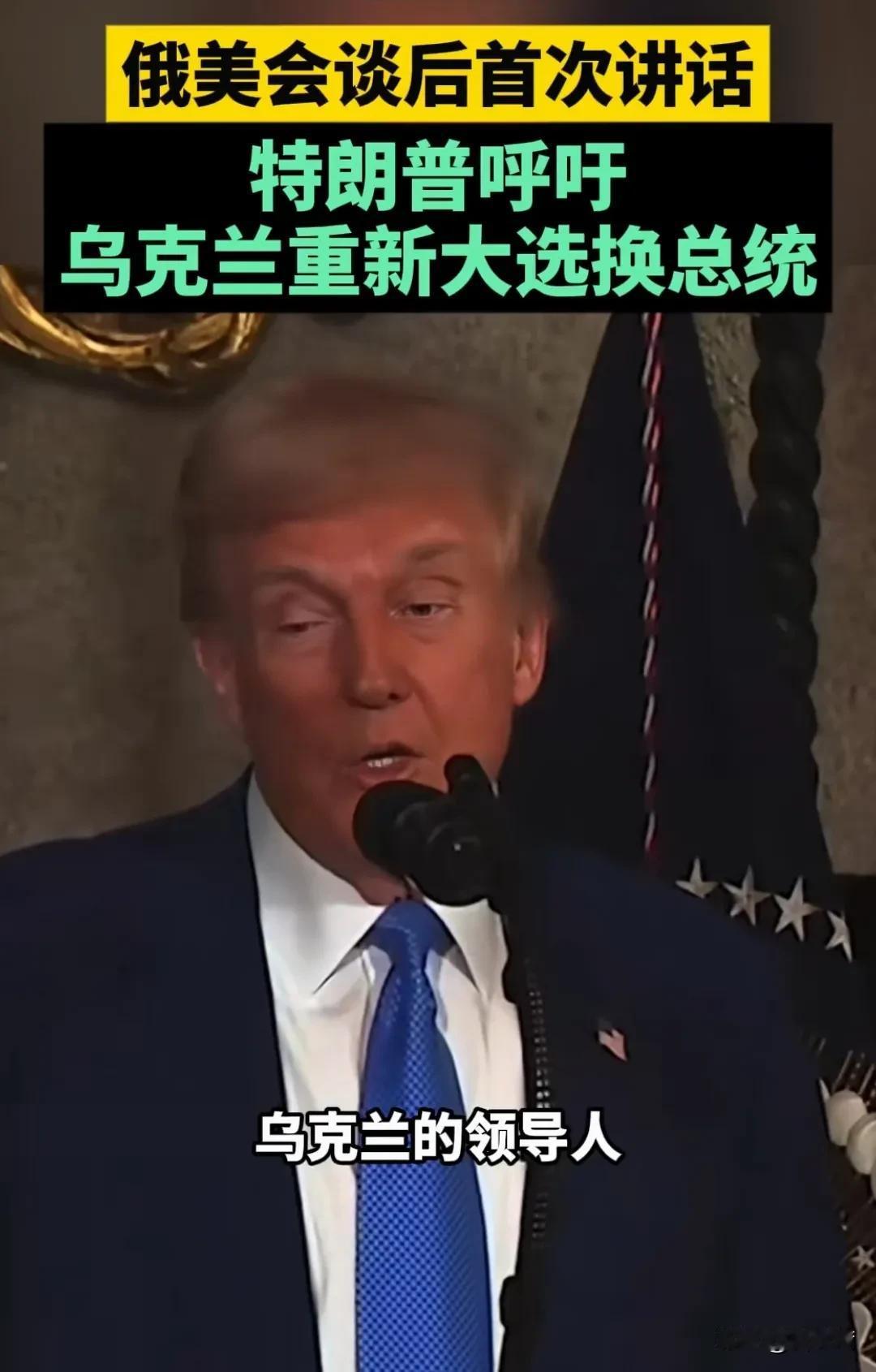 特朗普：泽连斯基该下了！
泽连斯基：冲动是魔鬼！