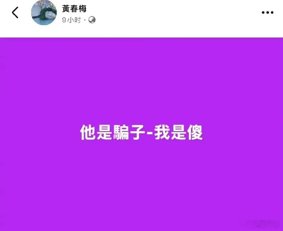 大S妈妈，凌晨发文！3月1日：凌晨大S妈妈又双叒凌晨发文：“他是骗子，我是傻”，