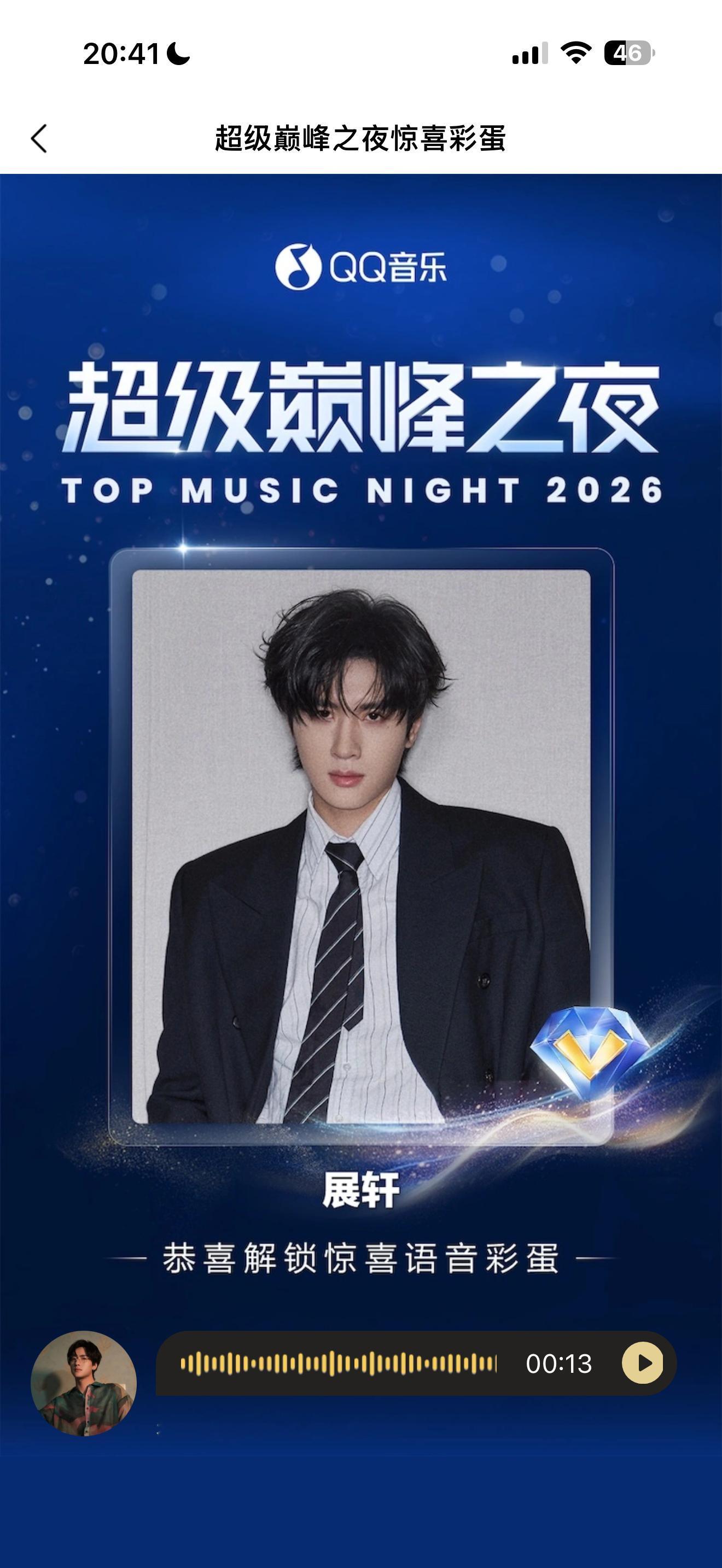 嘿嘿终于开到展轩的语音彩蛋了🥰 