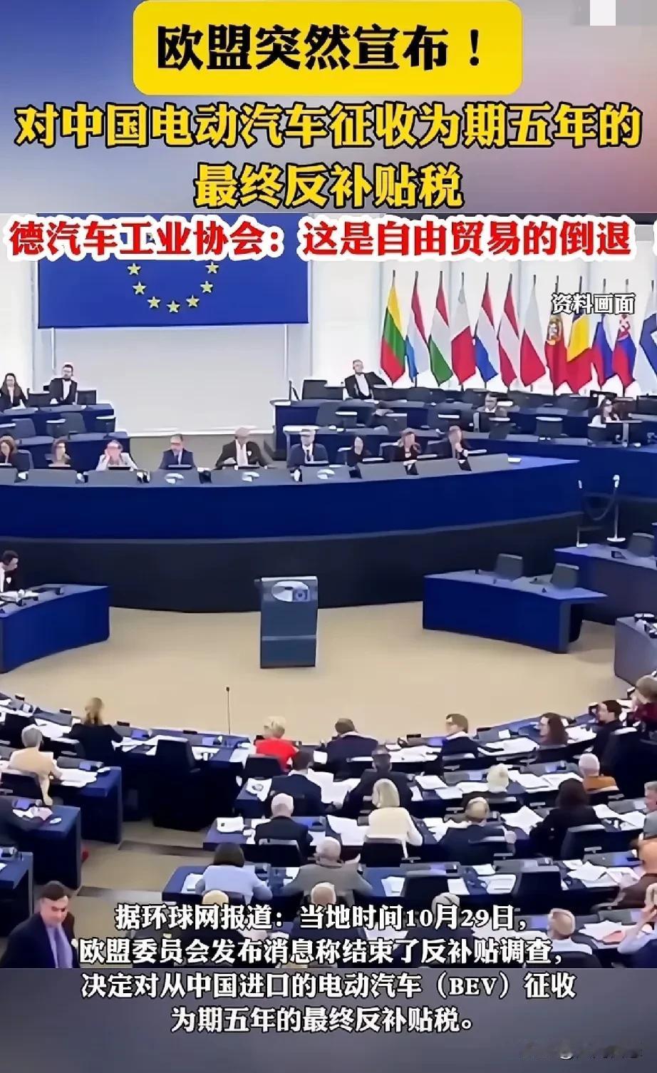 最新消息，欧盟宣布对中国电动汽车征收五年的反补贴税，比亚迪，吉利，上汽在名单中，