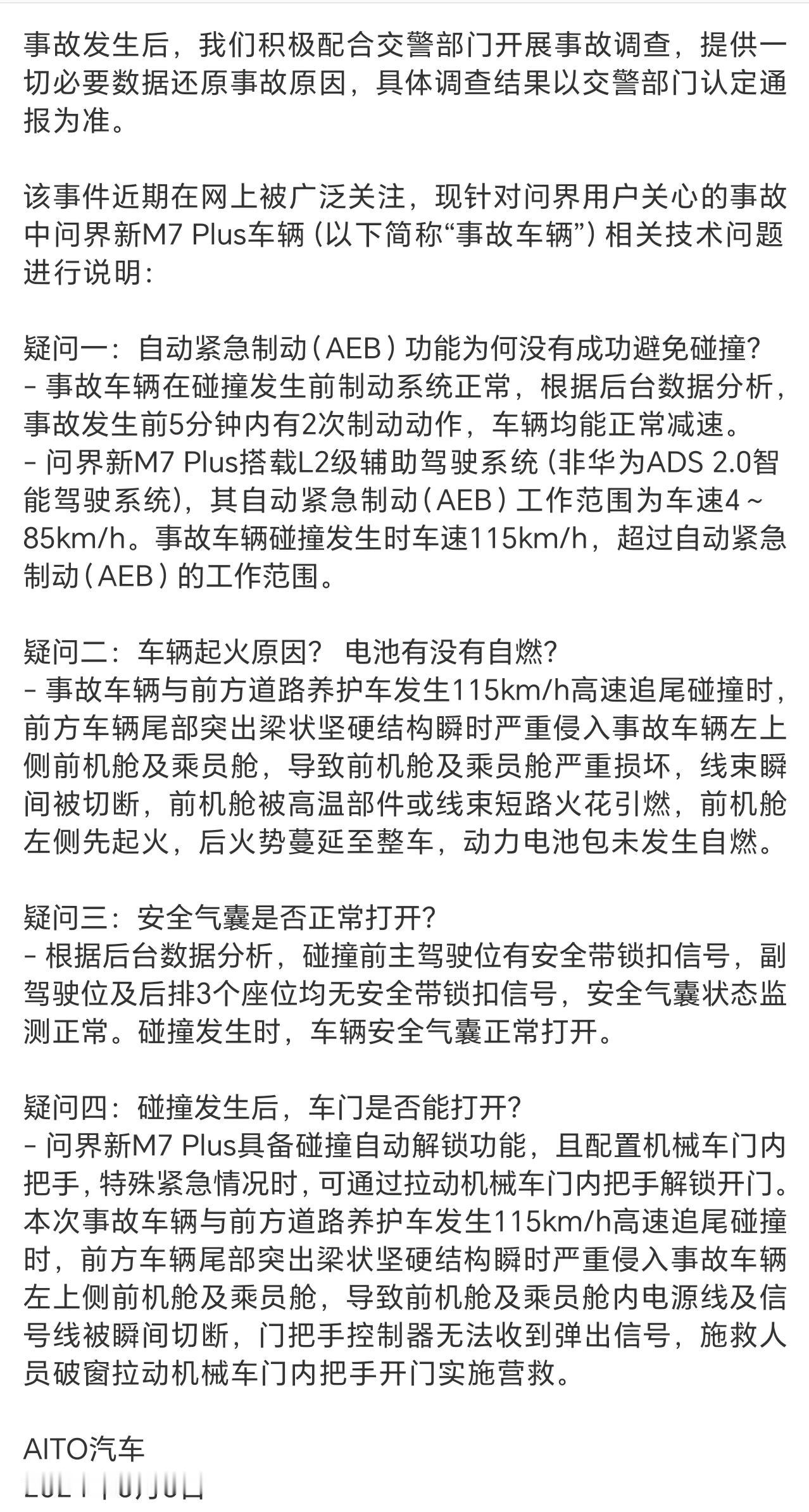 #问界再回应M7追尾致3死事故#问界官方刚刚发布了山西问界M7事故说明。关切的问
