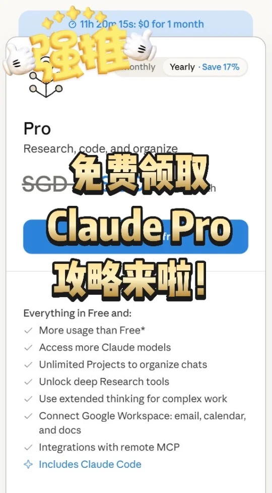 限今天‼️Claude pro免费一个月薅羊毛攻略