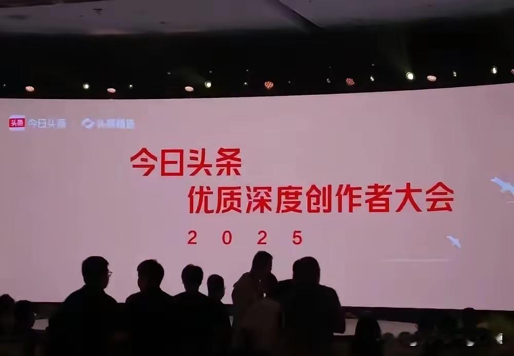 凌晨一点，小编刷头条新闻时，突然一条信息，映入眼帘。今日头条优质深度创作者大会，