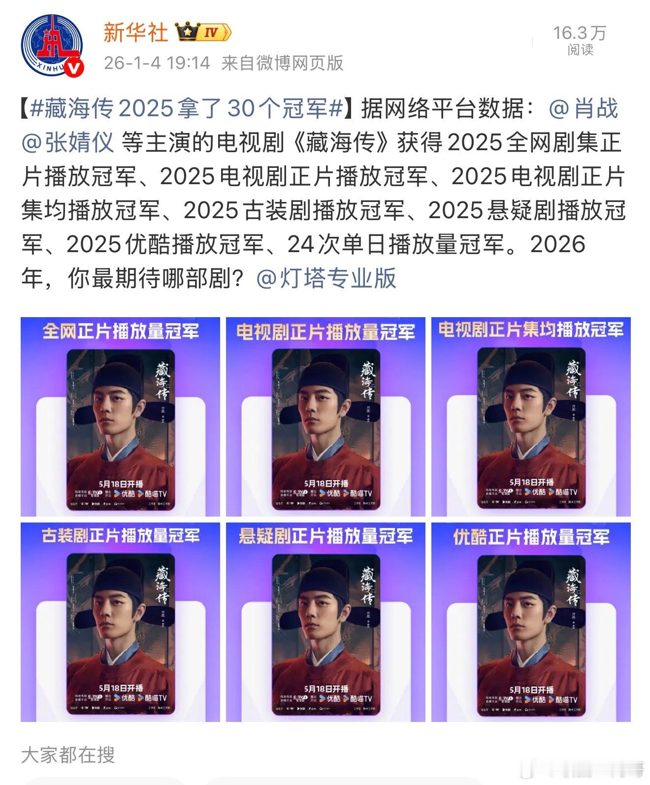 藏海传2025拿了30个冠军来自新华社对肖战藏海传的认可 