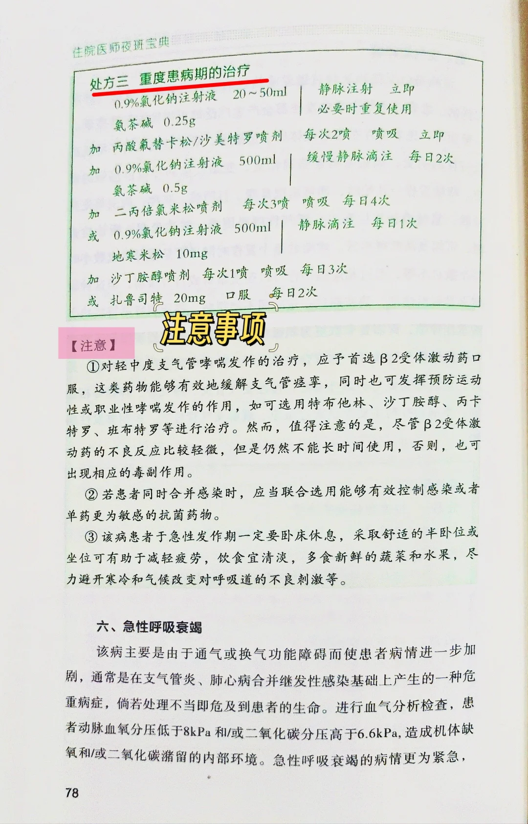 夜班遇到支气管哮喘怎么办啊！