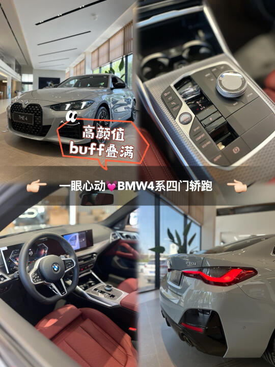 ✨颜值与性能的完美结合｜BMW4系四门轿跑🚗