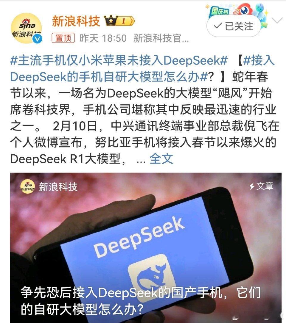 主流手机仅小米苹果未接入DeepSeek  小米不接入肯定是有想法的，是不是也在